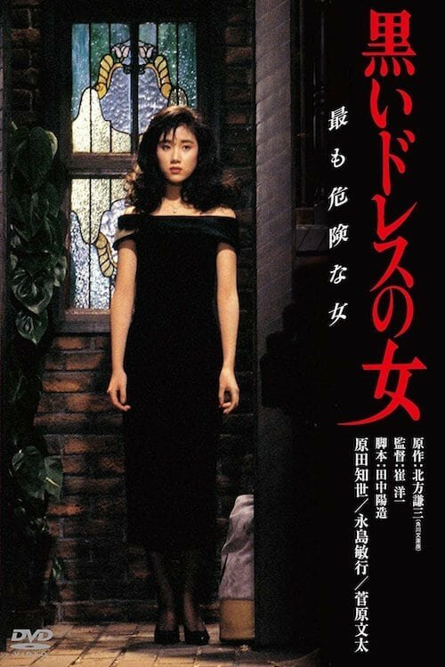 Смотреть фильм Женщина в чёрном платье / Kuroi doresu no onna (1987) онлайн в хорошем качестве SATRip