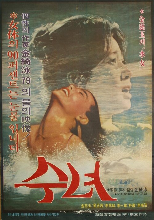 Смотреть фильм Женщина воды / Sunyeo (1979) онлайн в хорошем качестве SATRip