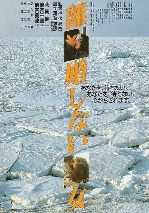 Смотреть фильм Женщины, которые не разводятся / Rikon shinai onna (1986) онлайн в хорошем качестве SATRip