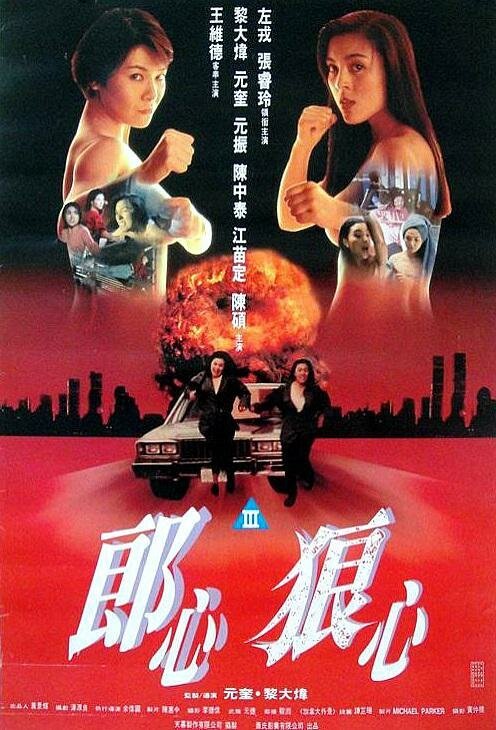Смотреть фильм Женщины в бегах / Chi luo kuang ben (1993) онлайн в хорошем качестве HDRip
