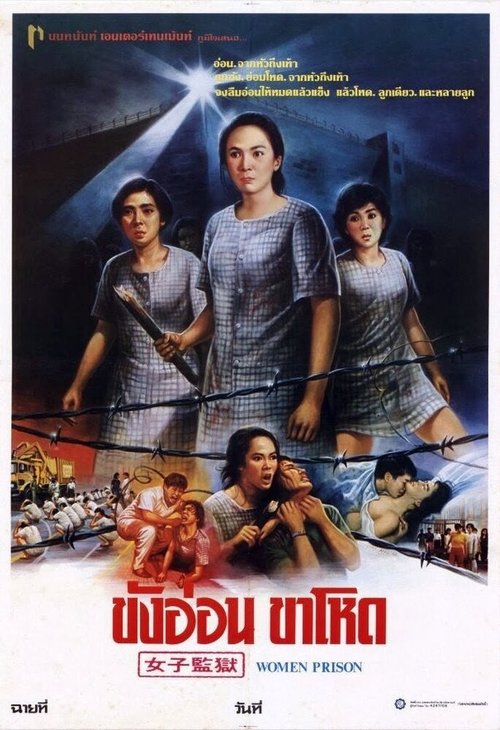 Смотреть фильм Женщины в тюрьме / Nu zi jian yu (1988) онлайн в хорошем качестве SATRip