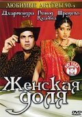 Смотреть фильм Женская доля / Farishtay (1991) онлайн в хорошем качестве HDRip