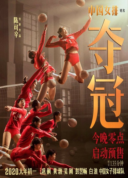 Смотреть фильм Женская волейбольная сборная / Duo guan (2020) онлайн в хорошем качестве HDRip