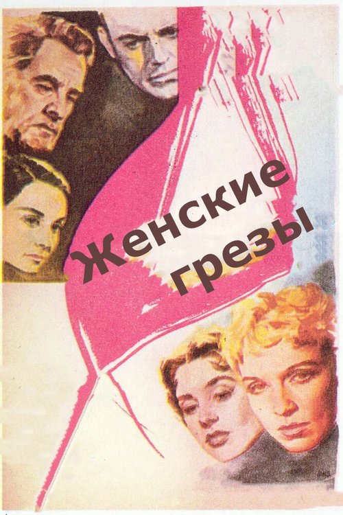 Смотреть фильм Женские грезы / Kvinnodröm (1955) онлайн в хорошем качестве SATRip