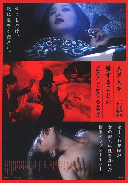 Смотреть фильм Жестокая безнадёжность любви / Hito ga hito o ai suru koto no dôshiyô mo nasa (2007) онлайн в хорошем качестве HDRip