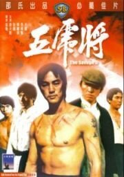 Смотреть фильм Жестокая пятерка / Wu hu jiang (1974) онлайн в хорошем качестве SATRip