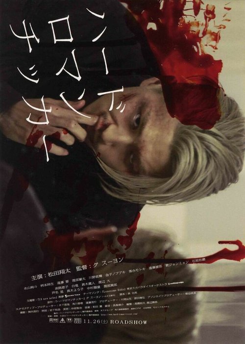 Смотреть фильм Жестокая романтика / Hadoromanchika (2011) онлайн в хорошем качестве HDRip