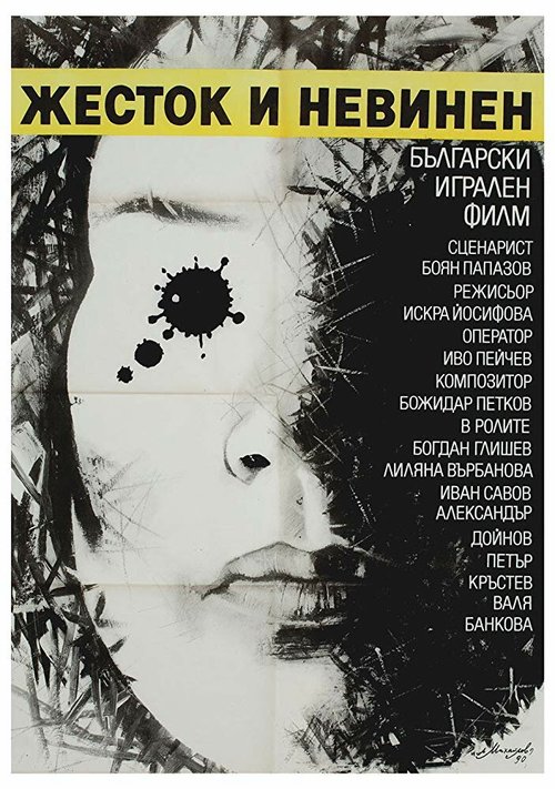 Смотреть фильм Жестокий и невинный / Zhestok i nevinen (1990) онлайн в хорошем качестве HDRip