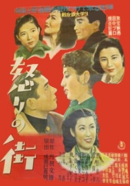 Смотреть фильм Жестокий мир / Ikari no machi (1950) онлайн в хорошем качестве SATRip