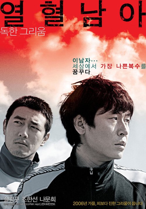 Смотреть фильм Жестокий зимний блюз / Yeolhyeolnama (2006) онлайн в хорошем качестве HDRip