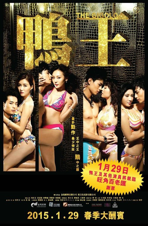 Смотреть фильм Жиголо / Aap wong (2015) онлайн в хорошем качестве HDRip