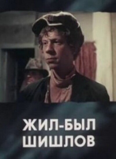 Смотреть фильм Жил-был Шишлов (1987) онлайн в хорошем качестве SATRip