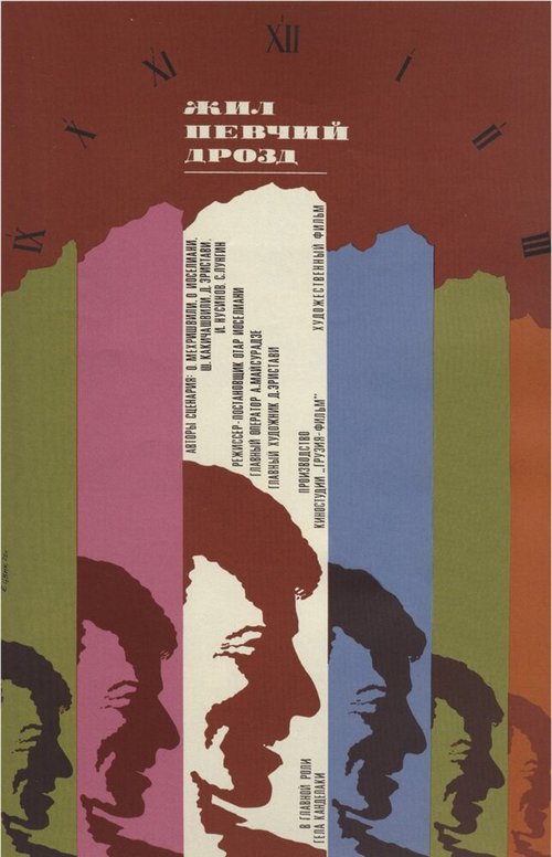 Смотреть фильм Жил певчий дрозд (1970) онлайн в хорошем качестве SATRip