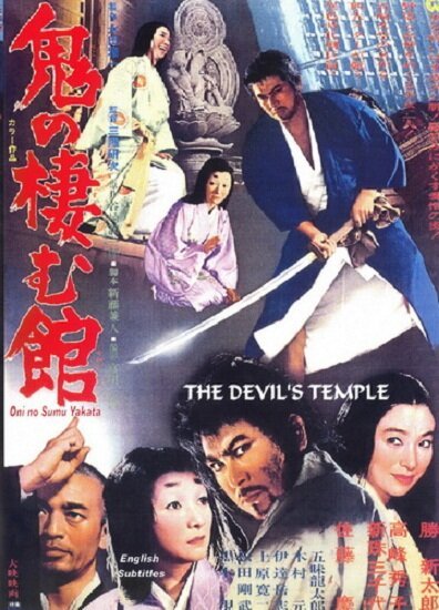 Смотреть фильм Жилище демонов Они / Oni no sumu yakata (1969) онлайн в хорошем качестве SATRip