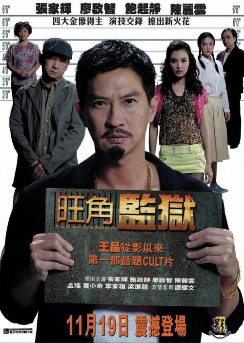 Смотреть фильм Жить и умереть в Монгоке / Wang jiao jian yu (2009) онлайн в хорошем качестве HDRip