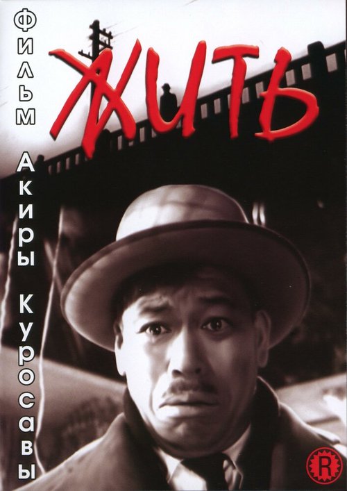 Смотреть фильм Жить / Ikiru (1952) онлайн в хорошем качестве SATRip