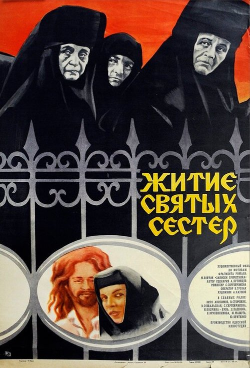 Смотреть фильм Житие святых сестер (1981) онлайн в хорошем качестве SATRip