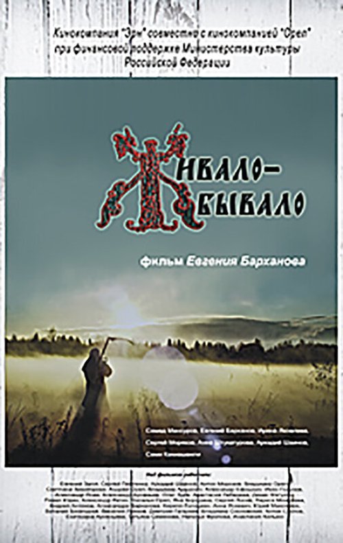 Смотреть фильм Живало-бывало (2013) онлайн в хорошем качестве HDRip