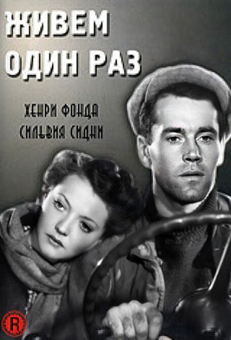 Смотреть фильм Живем один раз / You Only Live Once (1937) онлайн в хорошем качестве SATRip
