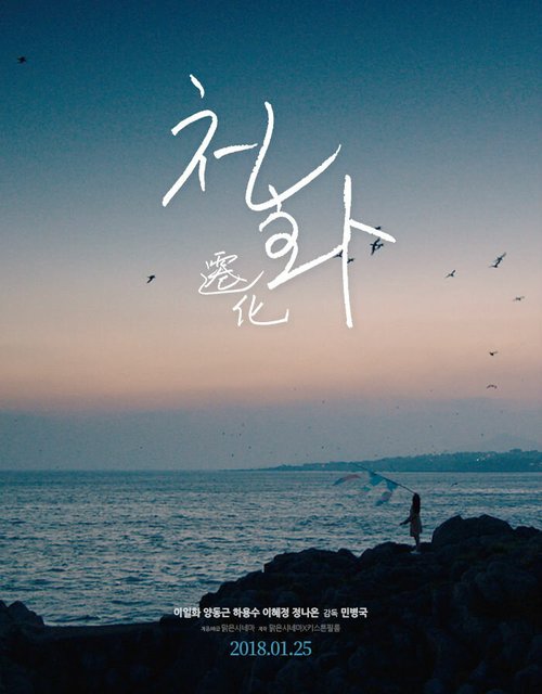 Смотреть фильм Живое существо / Cheonhwa (2017) онлайн в хорошем качестве HDRip