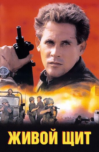 Смотреть фильм Живой щит / The Human Shield (1991) онлайн в хорошем качестве HDRip