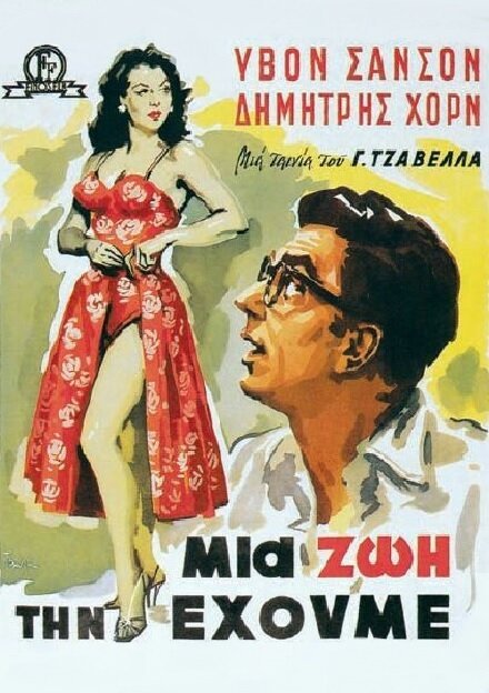 Смотреть фильм Живём один раз / Mia zoi tin ehoume (1958) онлайн в хорошем качестве SATRip