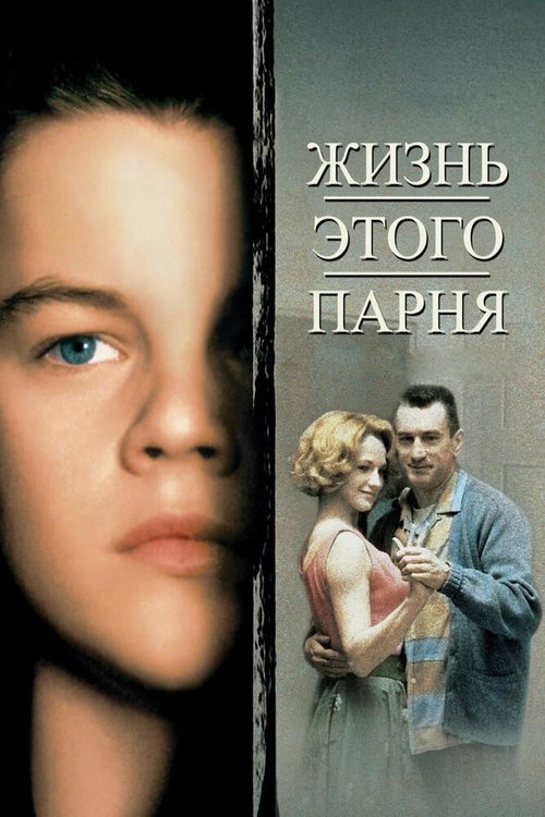 Смотреть фильм Жизнь этого парня / This Boy's Life (1993) онлайн в хорошем качестве HDRip