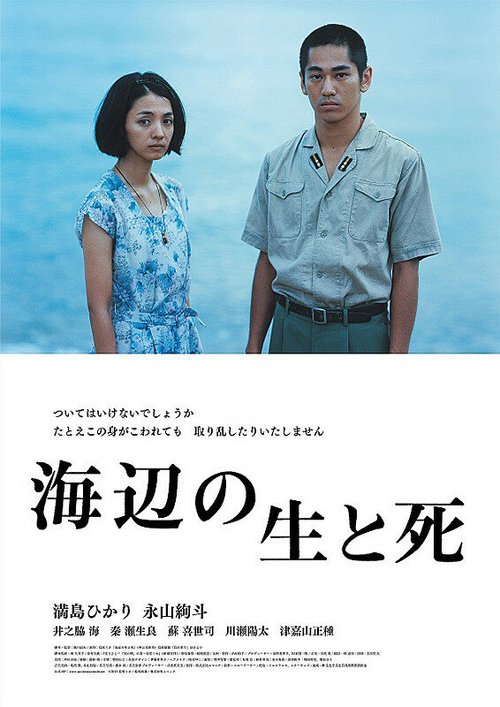 Смотреть фильм Жизнь и смерть на берегу моря / Umibe no sei to shi (2017) онлайн в хорошем качестве HDRip