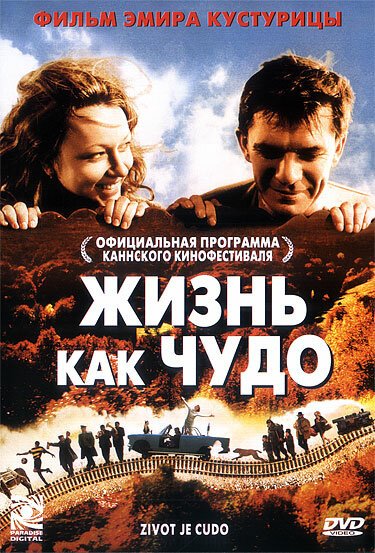 Смотреть фильм Жизнь как чудо / Život je čudo (2004) онлайн в хорошем качестве HDRip