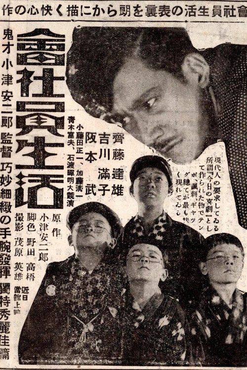 Смотреть фильм Жизнь конторского служащего / Kaishain seikatsu (1929) онлайн в хорошем качестве SATRip