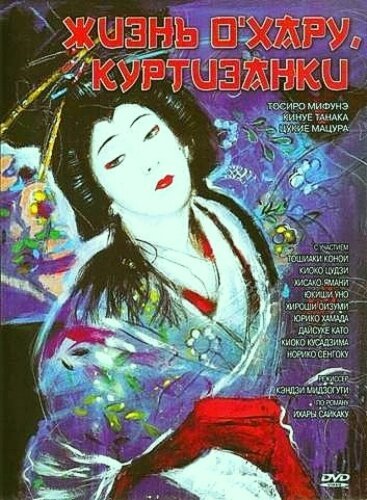 Смотреть фильм Жизнь куртизанки Охару / Saikaku ichidai onna (1952) онлайн в хорошем качестве SATRip