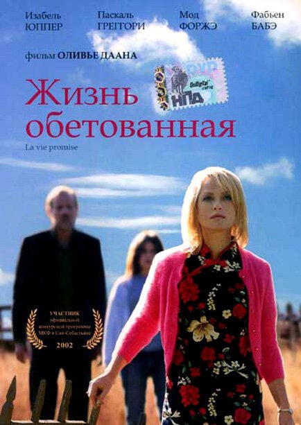 Смотреть фильм Жизнь обетованная / La Vie promise (2002) онлайн в хорошем качестве HDRip