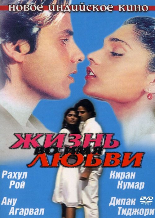 Смотреть фильм Жизнь во имя любви / Aashiqui (1990) онлайн в хорошем качестве HDRip