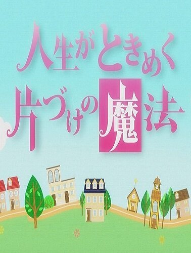Смотреть фильм Жизнь — волнующее волшебство уборки / Jinsei ga tokimeku katazuke no mahou (2013) онлайн в хорошем качестве HDRip
