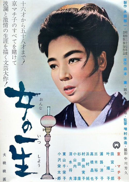 Смотреть фильм Жизнь женщины / Onna no issho (1953) онлайн в хорошем качестве SATRip