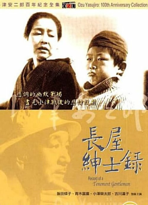 Смотреть фильм Жизнеописание «некоего господина» из барака / Nagaya shinshiroku (1947) онлайн в хорошем качестве SATRip