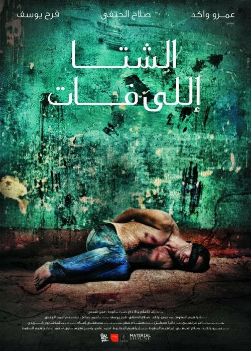 Смотреть фильм Зима тревоги / El Sheita Elli Fat (2012) онлайн в хорошем качестве HDRip