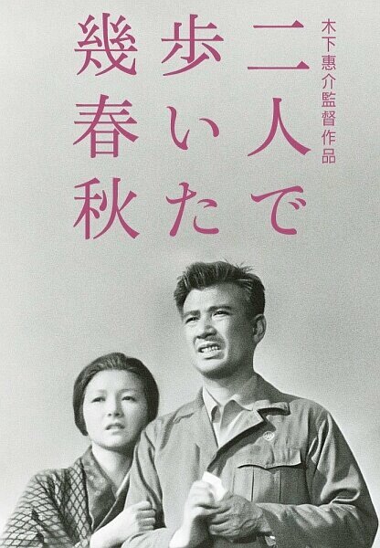 Смотреть фильм Зимы и вёсны, которые мы прошли вдвоём / Futari de aruita iku haru aki (1962) онлайн в хорошем качестве SATRip