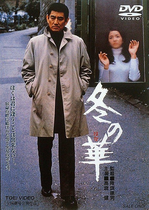 Смотреть фильм Зимний цветок / Fuyu no hana (1978) онлайн в хорошем качестве SATRip