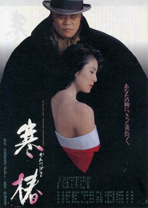 Смотреть фильм Зимняя камелия / Kantsubaki (1992) онлайн в хорошем качестве HDRip