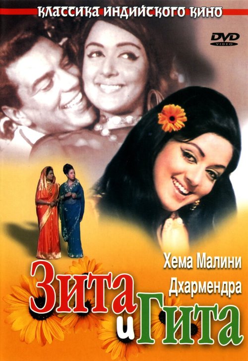 Смотреть фильм Зита и Гита / Seeta Aur Geeta (1972) онлайн в хорошем качестве SATRip