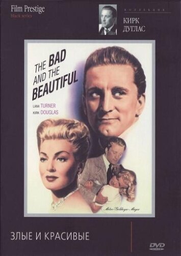 Смотреть фильм Злые и красивые / The Bad and the Beautiful (1952) онлайн в хорошем качестве SATRip