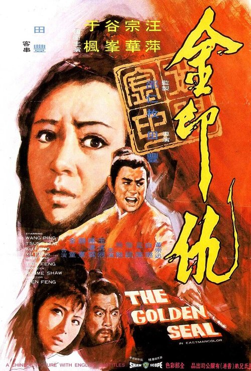 Смотреть фильм Золотая печать / Jin yin chou (1971) онлайн в хорошем качестве SATRip