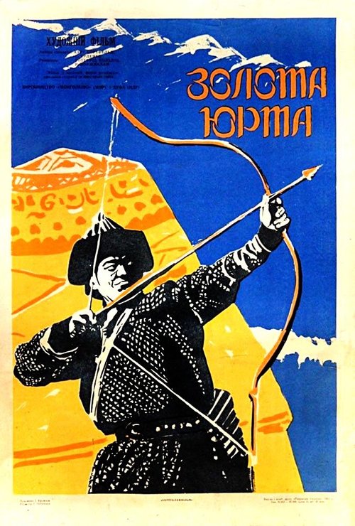 Смотреть фильм Золотая юрта / Die goldene Jurte (1961) онлайн в хорошем качестве SATRip