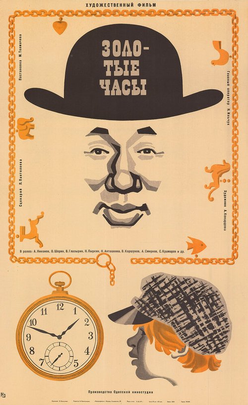 Смотреть фильм Золотые часы (1968) онлайн в хорошем качестве SATRip