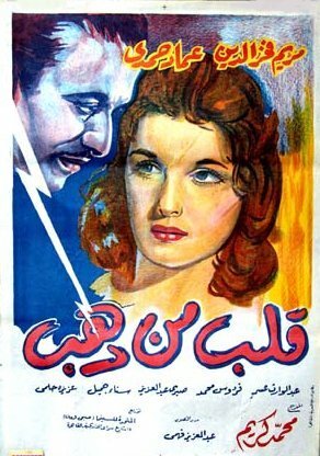 Смотреть фильм Золотое сердце / Kalb min dahab (1959) онлайн 