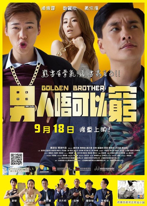 Смотреть фильм Золотой брат / Naam yan n ho yi kung (2014) онлайн 