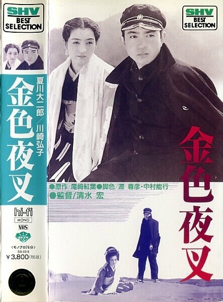 Смотреть фильм Золотой демон / Konjiki yasha (1937) онлайн в хорошем качестве SATRip