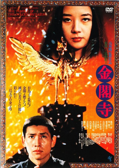 Смотреть фильм Золотой храм / Kinkakuji (1976) онлайн в хорошем качестве SATRip