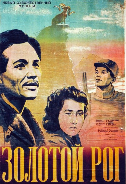 Смотреть фильм Золотой рог (1948) онлайн 